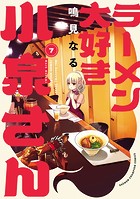 ラーメン大好き小泉さん【秋田書店版】 7