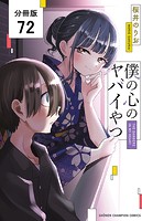 僕の心のヤバイやつ【分冊版】 72