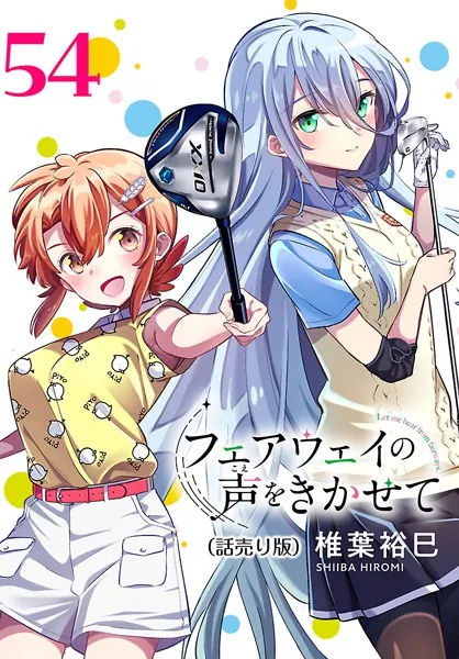 フェアウェイの声をきかせて（話売り） ＃54