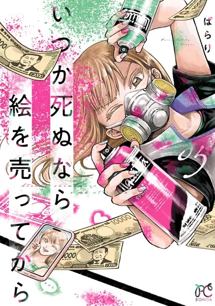 いつか死ぬなら絵を売ってから 5