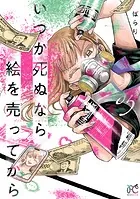 いつか死ぬなら絵を売ってから 5