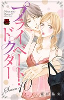 プライベート・ドクター【電子単行本】 Season10