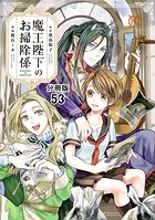 魔王陛下のお掃除係【分冊版】 53