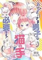 おひとりさま男子は猫の手が必要です！【電子単行本】