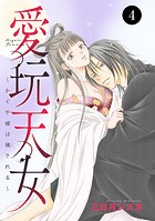 愛玩天女〜かぐや姫は穢される〜(単話)