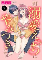 年下幼なじみの溺愛えっちにやみつきです！ 7