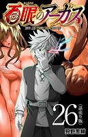 百眼のアーガス（話売り） ＃26