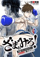 ざまぁみろ！―不屈のキックボクサー・立嶋篤史に魅せられて―（話売り） ＃11
