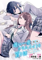 週に一度クラスメイトを買う話 〜ふたりの時間、言い訳の五千円〜（話売り） ＃5