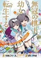 無冠の棋士、幼女に転生する（話売り） ＃19