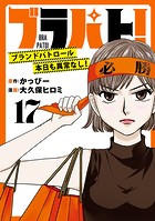 ブラパト！ ブランドパトロール 本日も異常なし！（話売り） ＃17