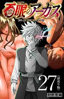百眼のアーガス（話売り） ＃27