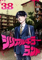 シリアルキラーランド（話売り） ＃38