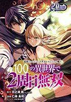 追放されるたびにスキルを手に入れた俺が、100の異世界で2周目無双（話売り） ＃25