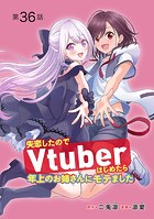 失恋したのでVtuberはじめたら年上のお姉さんにモテました（話売り） ＃36
