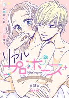 リアルプロポーズ〜お隣くんとニセ婚年の差love days〜(話売り)(単話)