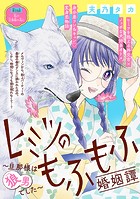 ヒミツのもふもふ婚姻譚〜旦那様は狼男でした〜（話売り） ＃19