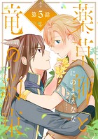 薬草師と竜の約束 ＃5