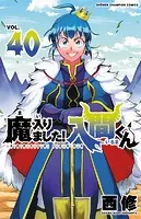 魔入りました！入間くん 40