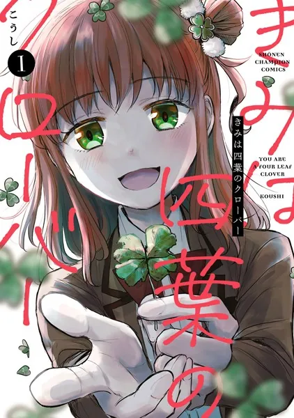きみは四葉のクローバー 1