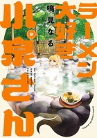 ラーメン大好き小泉さん【秋田書店版】 9