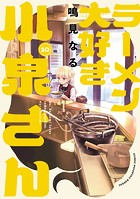 ラーメン大好き小泉さん【秋田書店版】 10