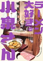 ラーメン大好き小泉さん【秋田書店版】 11