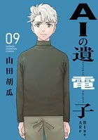 AIの遺電子 Blue Age 9