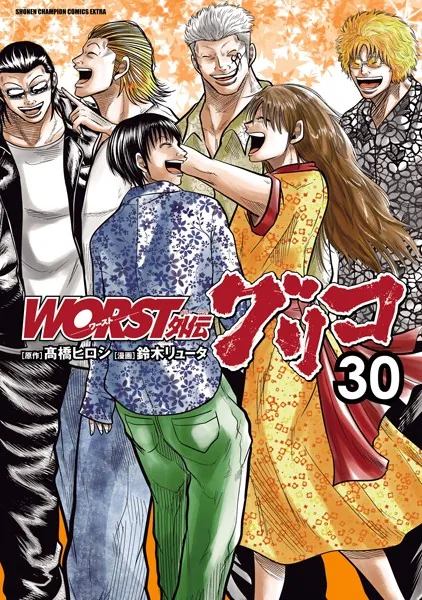 WORST外伝 グリコ 30