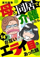 母と同居で介護したらお互いエライ目にあった話【分冊版】 14