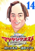 マツケンクエスト〜異世界召喚されたマツケン、サンバで魔王を成敗致す〜（話売り） ＃14