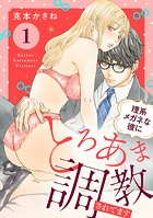 理系メガネな彼にとろあま調教されてます 1