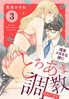 理系メガネな彼にとろあま調教されてます 3