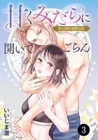 甘くみだらに開いてごらん 推しの調教は溺愛天国 3