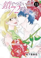 鎖でつないで、72時間。 15