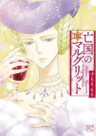 亡国のマルグリット 15