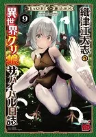 織津江大志の異世界クリ娘サバイバル日誌 9 - 瀬口たかひろ/KAKERU