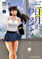 三日月がわらってる【期間限定無料】