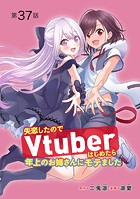 失恋したのでVtuberはじめたら年上のお姉さんにモテました（話売り） ＃37