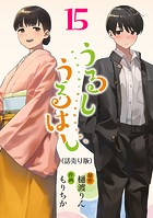 うるしうるはし（話売り） ＃15