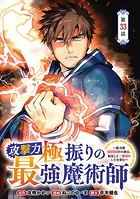 攻撃力極振りの最強魔術師〜筋力値9999の大剣士、転生して二度目の人生を歩む〜（話売り） ＃33