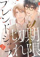 期限切れフレンドシップ ＃2