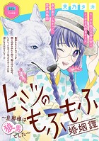 ヒミツのもふもふ婚姻譚〜旦那様は狼男でした〜（話売り）（単話）