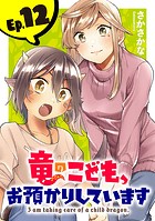 竜のこども、お預かりしています（話売り）（単話）