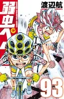 弱虫ペダル 93