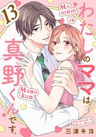 わたしのママは真野くんです。【分冊版】 13