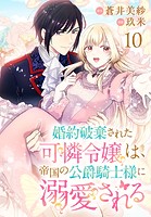 婚約破棄された可憐令嬢は、帝国の公爵騎士様に溺愛される（話売り） ＃10