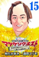 マツケンクエスト〜異世界召喚されたマツケン、サンバで魔王を成敗致す〜（話売り） ＃15