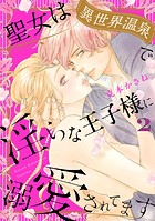 聖女は異世界温泉で淫らな王子様に溺愛されてます【電子単行本】