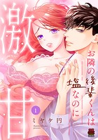 お隣の後輩くんは塩なのに激甘【電子単行本】 1